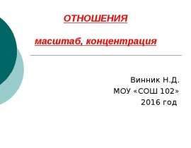 Отношения. Масштаб. Концентрация