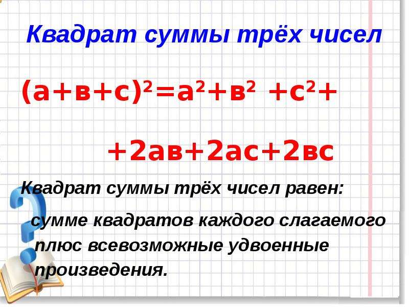 Возвести в квадрат число 2 3. Квадрат суммы трех чисел формула. Квадрат трех слагаемых формула. Формула квадрата суммы 3 слагаемых. Квадрат разности трех чисел формула.