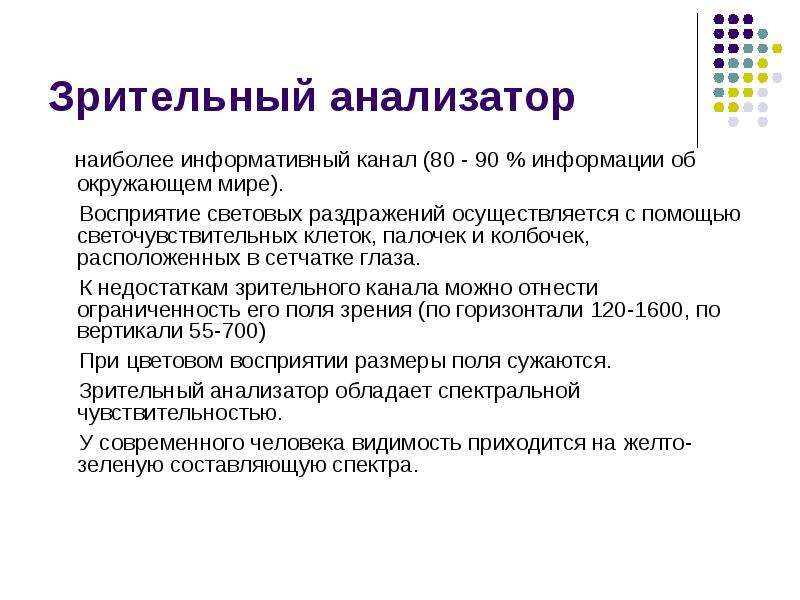 Наиболее информативным. Восприятие световых раздражений. Восприятие световых раздражителей. Воспринимает световое раздражение. Зрительный анализатор вредный фактор светового.