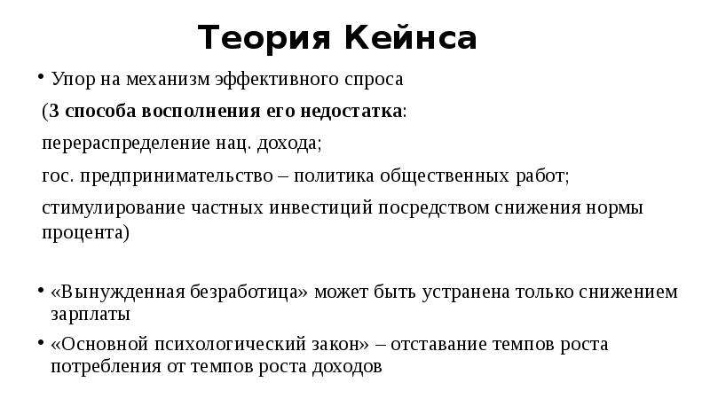 Аргументы спроса. Теория эффективного спроса Кейнса. Экономическая теория д Кейнса. Теория эффективного спроса Дж. Кейнса. Политика эффективного спроса.