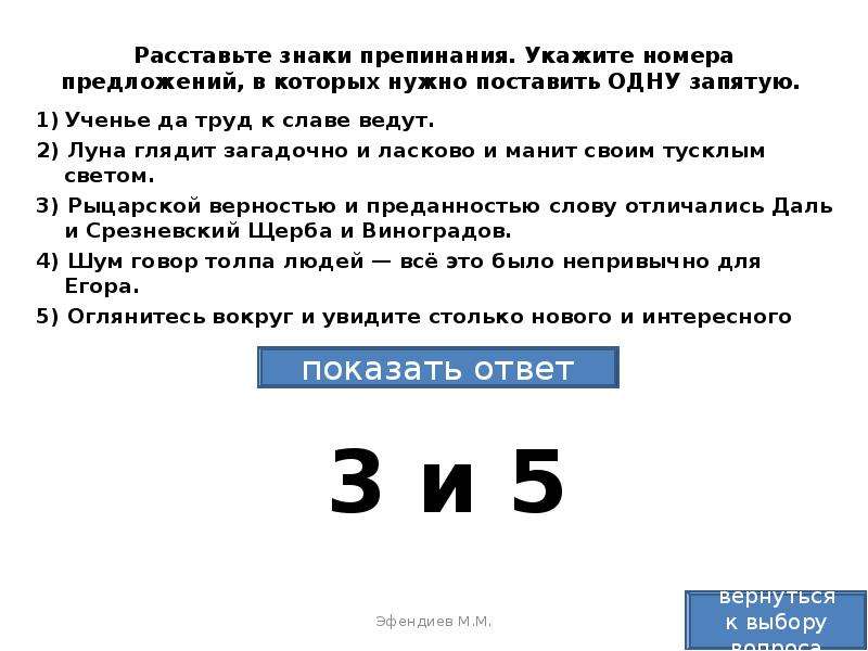 Расставьте знаки препинания укажите номера. Ученье да труд к славе ведут. Ученье и труд к славе ведут запятые. Учение и труд к славе ведут знаки препинания. Задания с запятыми ЕГЭ.