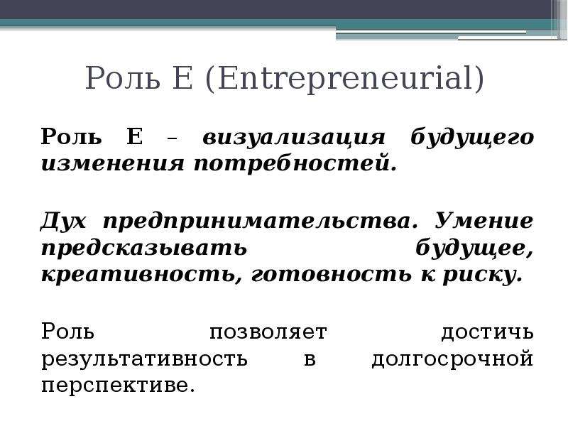 Роль Е (Entrepreneurial) Роль Е – визуализация будущего изменения потребностей. Дух предпринимательс