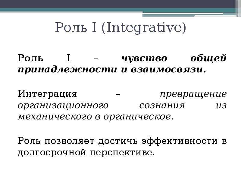 Роль I (Integrative) Роль I – чувство общей принадлежности и взаимосвязи. Интеграция – превращение о