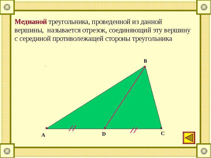 Медианой треугольника проведенной из данной вершины. Что делает Медиана в треугольнике. Медианой треугольника проведённой из данной вершины называется. Как найти медиану треугольника. Медиана и вершина в треугольнике.