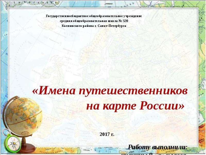 Проект на тему имена русских путешественников на географической карте