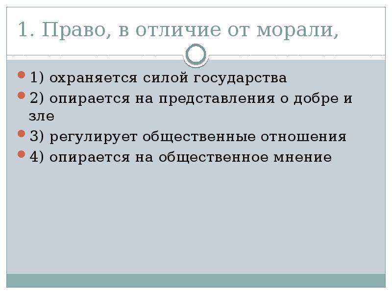 Класс право и его роль. Право в отличие от морали. Отличие морали от права. Что отличает право от морали. Право в отличие от морали охраняется силой государства опирается.