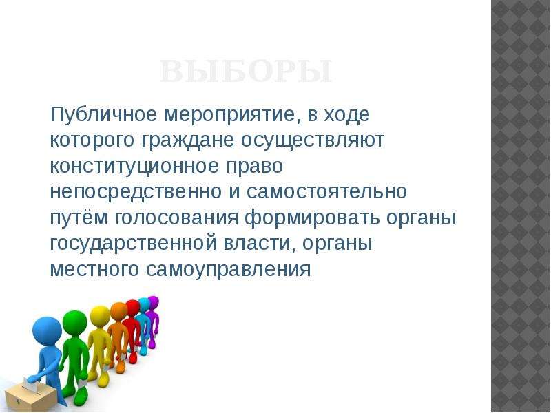 Путем голосования. Способы которыми граждане осуществляют местное самоуправление. Выборы это какое публичное мероприятие. Публичный выбор это.