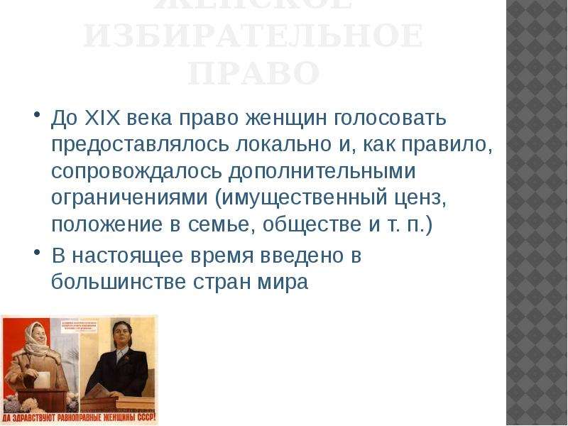 Женское избирательное право это пример. Право женщин голосовать. Введение избирательного права для женщин. Женское избирательное право. Общество женского избирательного права.