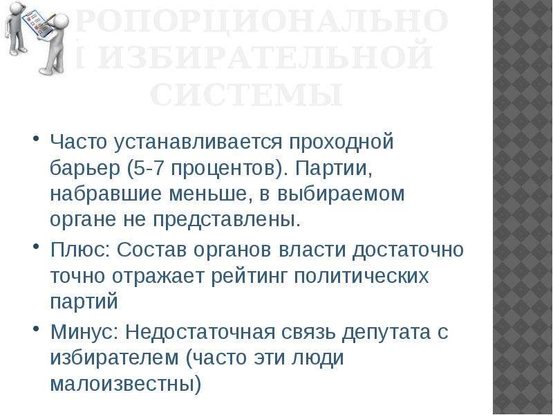 5 барьер в избирательной системе какая система. Проходной барьер партии. 5 Барьер в избирательной системе. Плюсы состоять в партии. Избирательный барьер в пропорциональной избирательной.