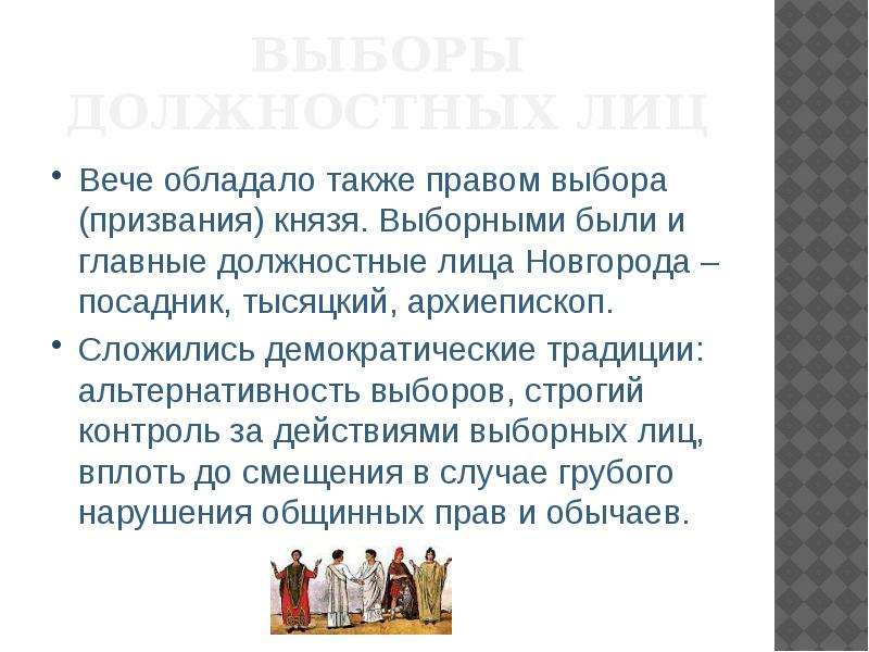 Также право. Какими правами обладало вече?. Вече должностные лица. Демократические традиции. Какими правилами тобладало вече.