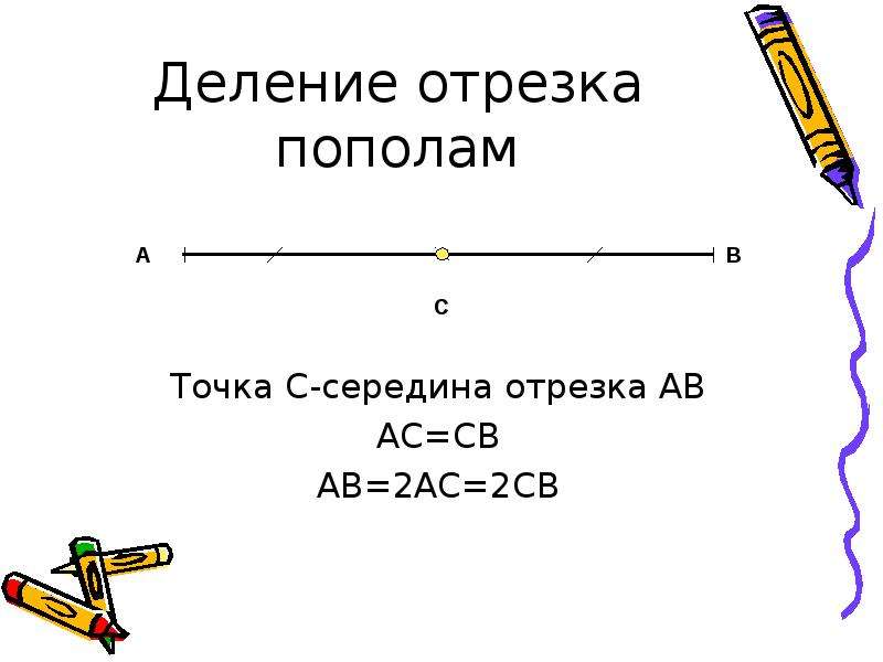 2 отрезок длина отрезка середина отрезка