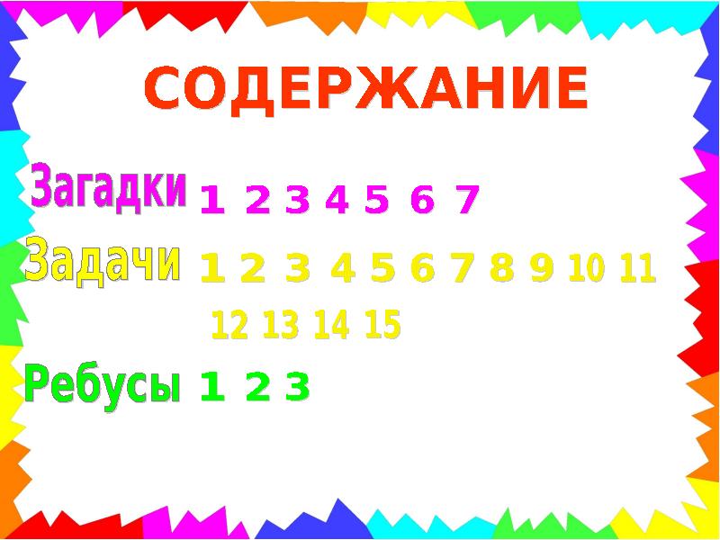 Содержание загадок. Загадки для лет 123.