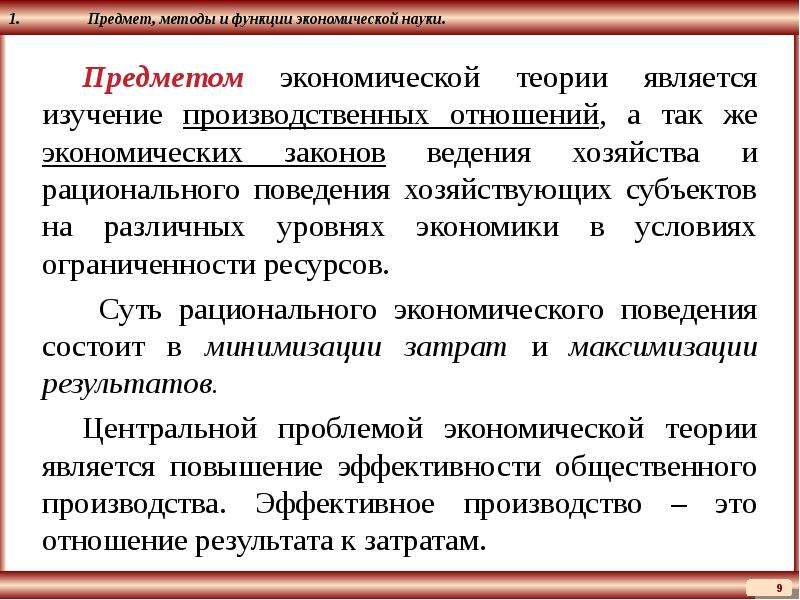 Предметом экономической теории является. Предмет функции и методы экономической науки. Предметом изучения общей экономической теории является. Что является предметом изучения экономической теории. Определение предмета экономической теории.