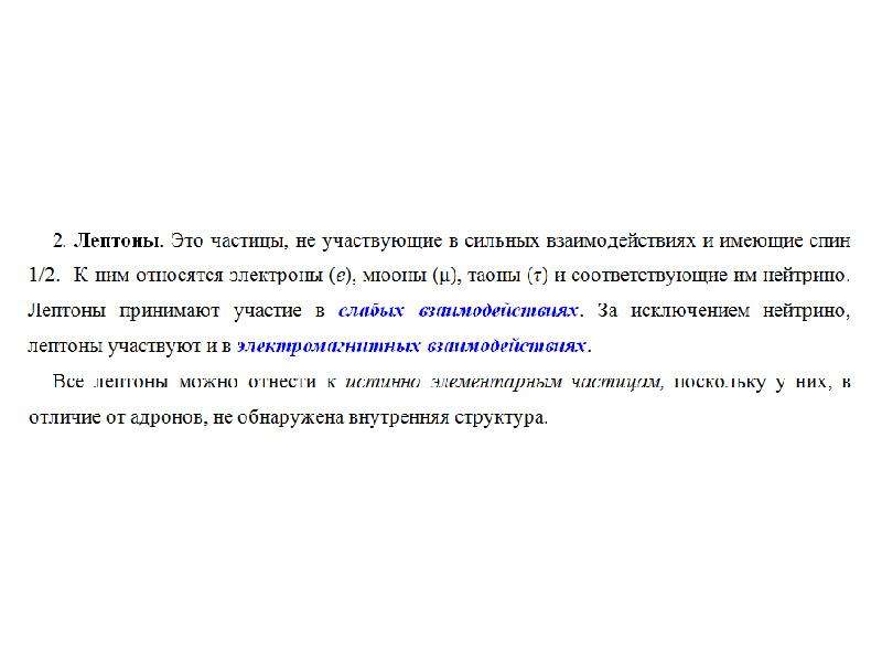 Частицы участвующие в сильном взаимодействии. Частицы участвующие в сильных взаимодействиях это. Лептоны это.