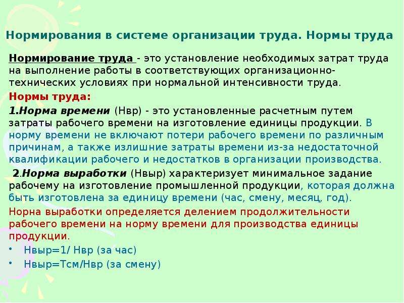 Условие нормальной работы. Нормы труда. Установленные нормы труда. Порядок изменения норм труда. Кто устанавливает нормы труда.