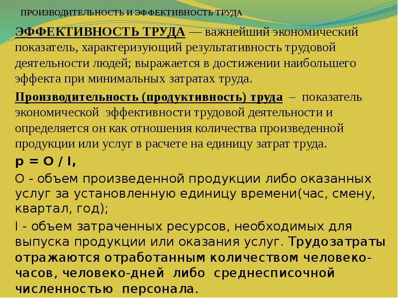 Характеризует результативность труда. Эффективность труда характеризуется. Показатель, характеризующий результативность труда.. Результативность и производительность. Продуктивность эффективность производительность.