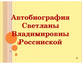 Автобиография Светланы Владимировны Россинской