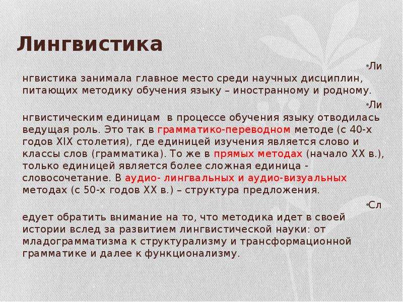 Слово как единица лингвистики. Грамматико-переводной метод обучения иностранному языку фото. Лингвистика и обучение языку.. Грамматико переводной обучения иностранному языку презентация. Грамматико-переводная.