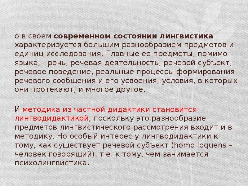 Лингводидактик. Современное состояние в лингвистике. Лингводидактика и языкознания. Современная лингводидактика это. Задачи лингводидактики.