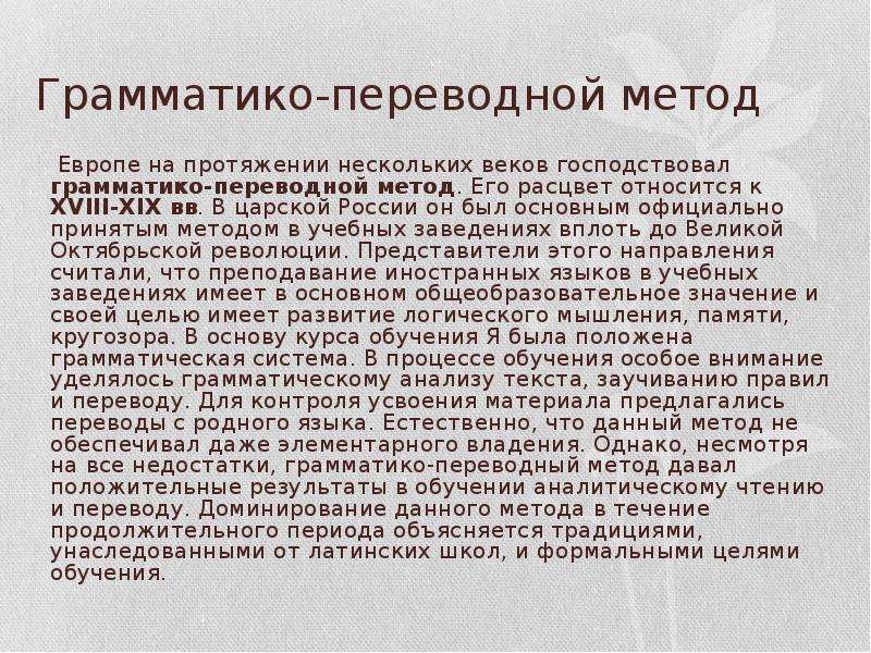 На протяжении нескольких лет. Грамматико-переводный метод. Грамматический переводной метод. Грамматико переводная методика. Грамматико-переводной метод обучения.