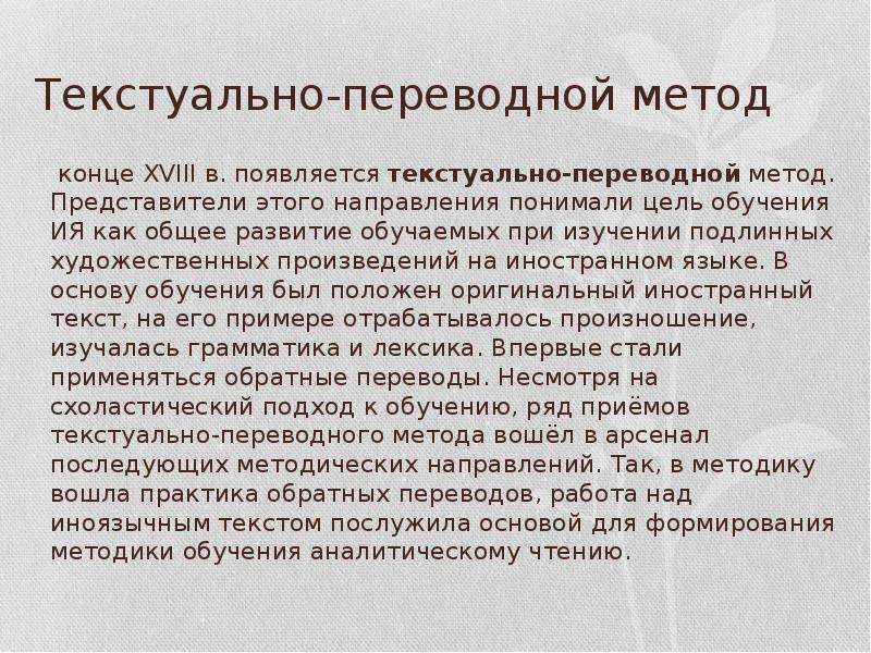 Метод представитель. Текстуально-переводной метод. Текстуально-переводной метод обучения иностранному языку. Грамматико-переводный метод. Лексико переводной метод.