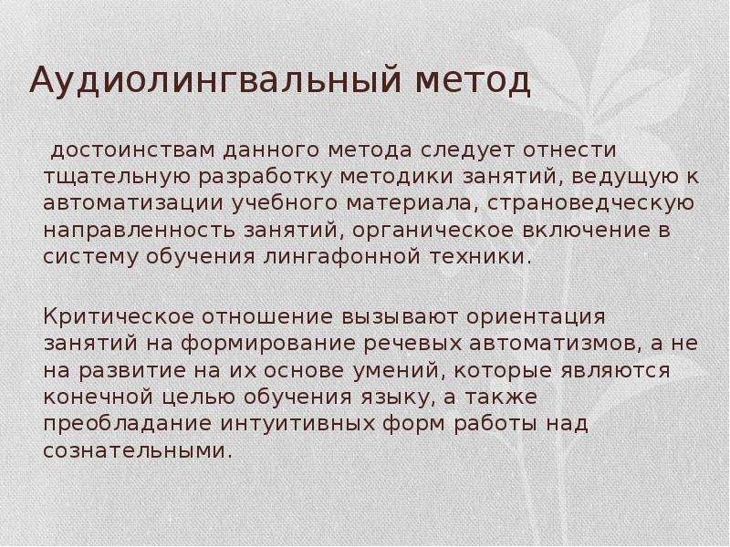 Аудиолингвальный метод презентация