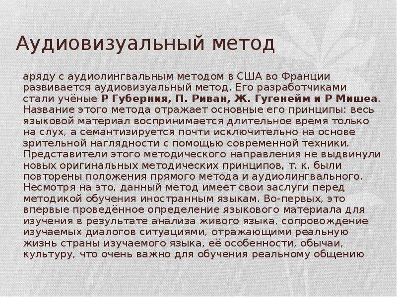 Методы обучения иностранному языку. Аудиолингвальный метод обучения. Аудиолингвальный метод обучения иностранному языку. Суть аудиолингвального метода. Аудиовизуальный метод обучения иностранному языку.