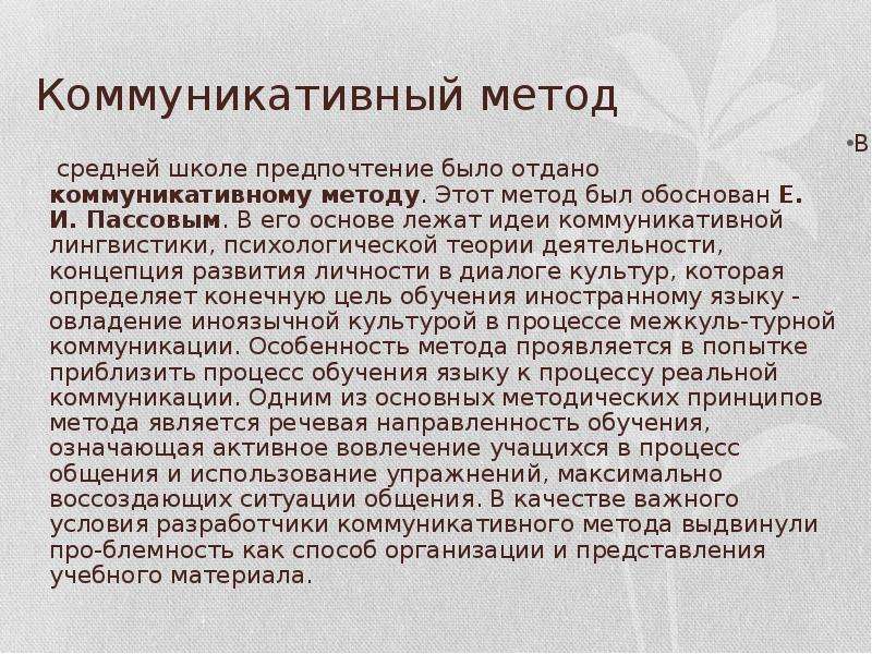 Коммуникативная методика преподавания языка. Коммуникативный метод обучения иностранному языку. Коммуникативный подход в лингвистике. Коммуникативный метод по Пассову. Коммуникативно-лингвистические методы.