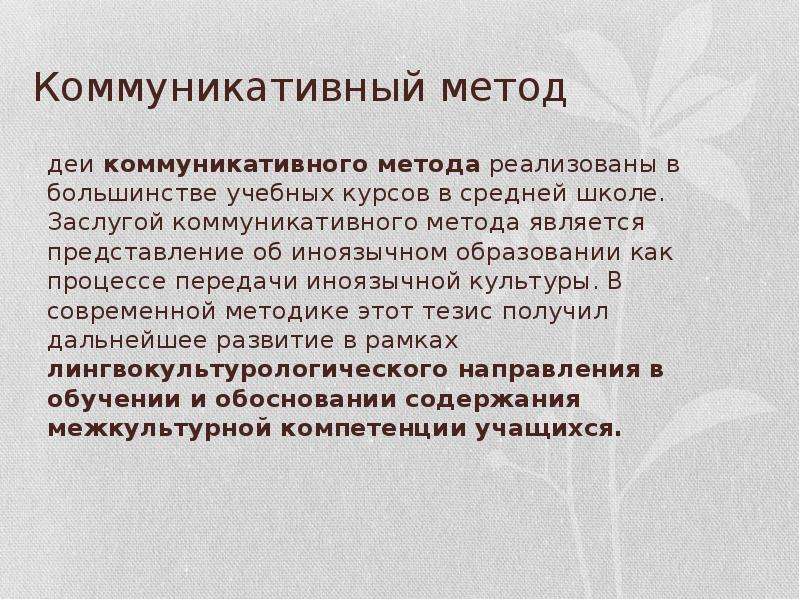 Коммуникативная методика преподавания языка. Коммуникативная методика. Современная лингводидактика это. Коммуникативные методы. Лингводидактика и методика презентация.