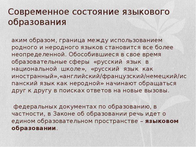 Между использованием. Современное состояние русского языка. Современное состояние русского языка кратко. Состояние в русском языке. Сообщение современное состояние русского языка.