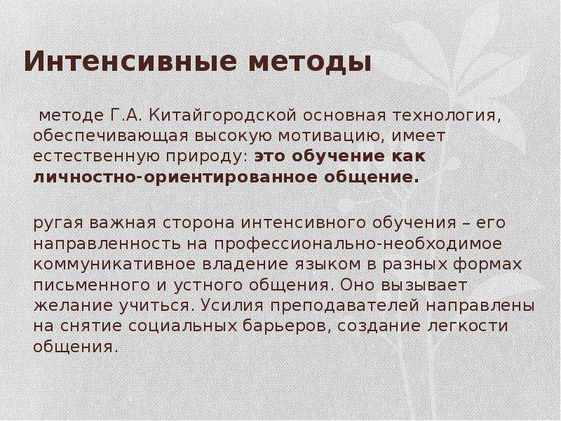 Способ г. Метод Китайгородской. Методы интенсивного обучения. Китайгородская методика интенсивного обучения иностранным языкам. Интенсивные формы обучения.