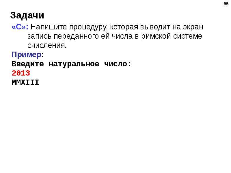 Отправь число. Напишите процедуру которая выводит на экран запись в римской системе. Напишите процедуру которая выводит. Напишите процедуры которая выводит на экран. Составить подпрограмму вывода на экран.