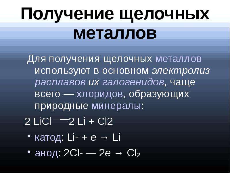 Расплавы щелочных металлов. Получение щелочных металлов. Способы получения щелочных металлов. Щелочи металла ( получения. Электролиз галогенидов щелочных металлов.