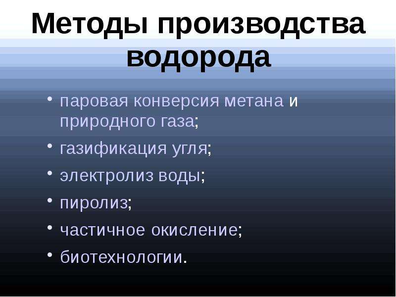 Конверсия водорода. Способы производства водорода. Технология производства водорода. Паровая конверсия метана для получения водорода. Производство водорода из метана.