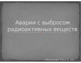 Аварии с выбросом радиоактивных веществ