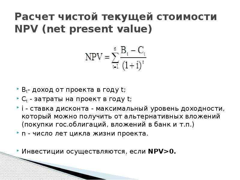 Чистая текущая стоимость проекта определяется по формуле