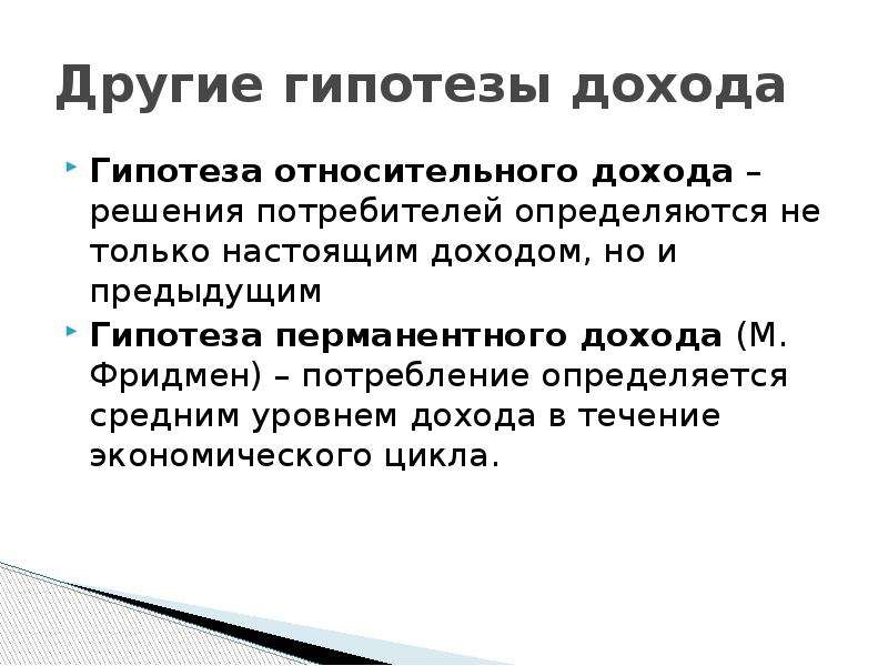 Относительные доходы. Гипотеза перманентного дохода. Гипотеза относительного дохода. Теория перманентного дохода м Фридмена. Другие гипотезы.