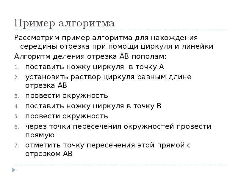 Рассмотрите образец. Алгоритм нахождения середины отрезка при помощи циркуля и линейки. Алгоритм деления отрезка АВ пополам. Алгоритм деления отрезка ab. Блок схема алгоритм нахождения середины отрезка.