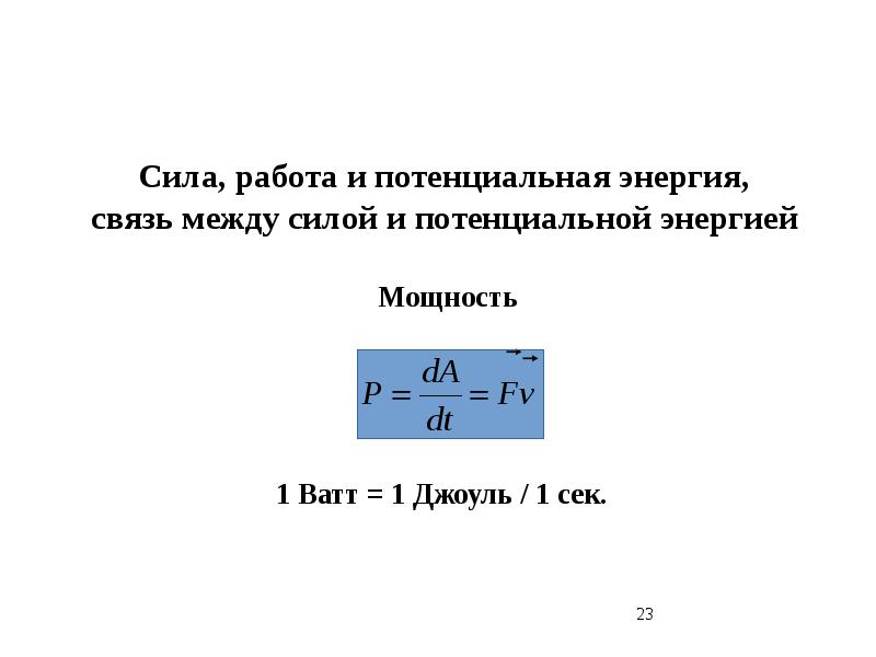 Связь работы силы с энергией