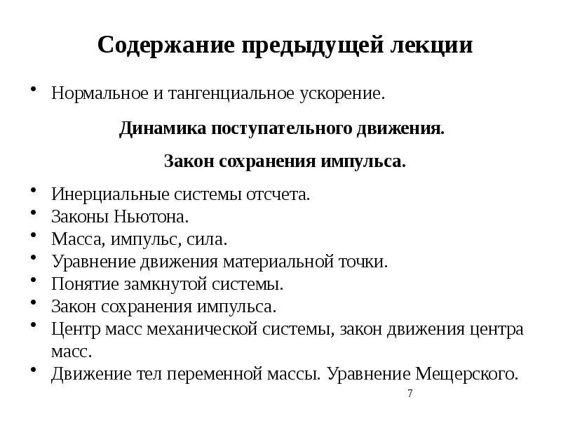 Содержание прошлый. Краткое повторение предыдущей лекции..