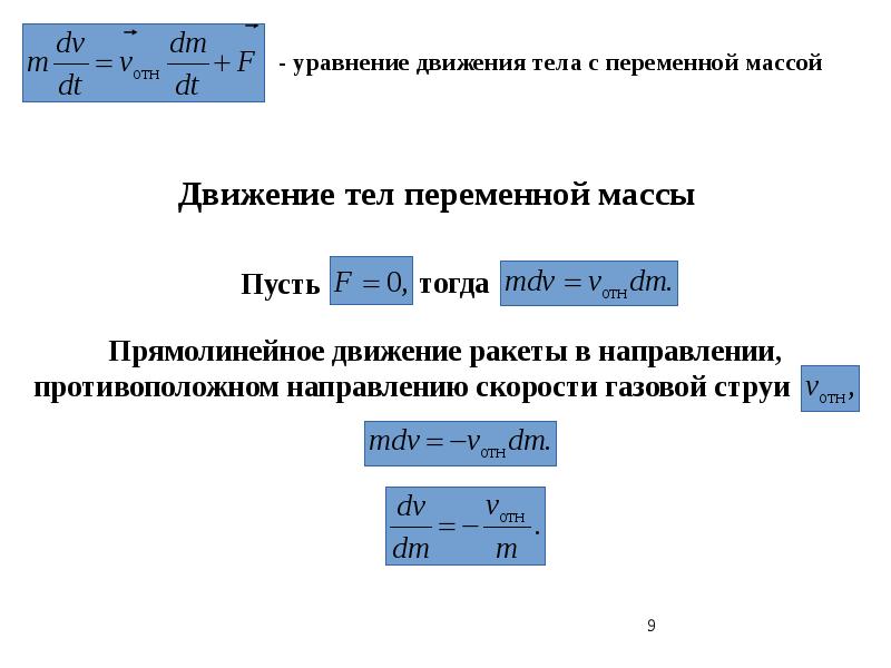 Динамика поступательного движения. Формула основного закона динамики поступательного движения. Закон динамики поступательного движения формула. Динамика поступательного движения формулы. Формула уравнения динамики поступательного движения.