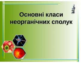 Основні класи неорганічних сполук