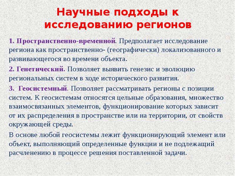 Исследования региона. Подходы научного исследования. Подходы научного исследования региона. Научные подходы в комплексном регионоведении:. Исследование регионов.