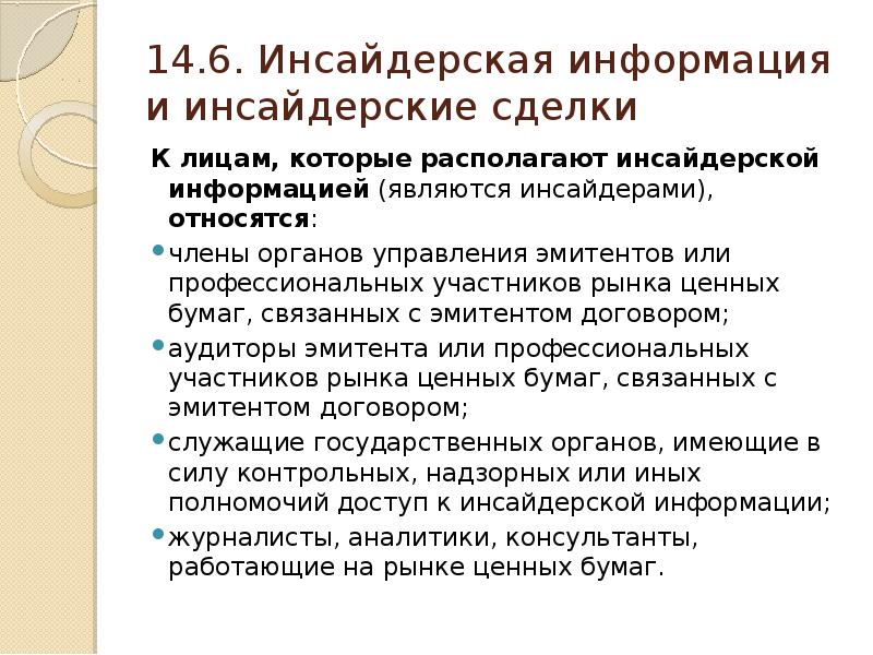 Инсайдерская информация