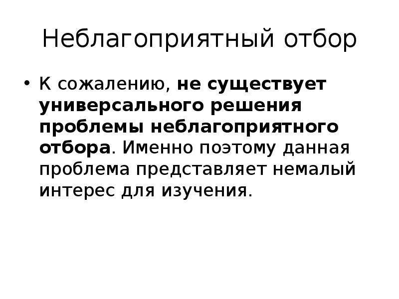 Данная проблема. Неблагоприятный отбор. Способы предотвращения неблагоприятного отбора. Презентация неблагоприятный отбор. Неблагоприятный отбор картинки для презентации.