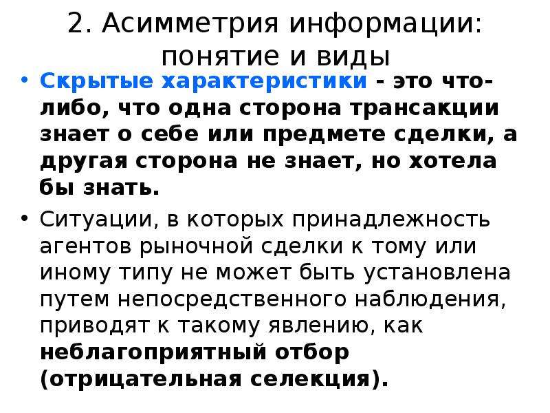 Асимметрия информации это. Рынки с асимметричной информацией презентация. Асимметрия информации презентация. Виды асимметрии информации. Рынки с асимметричной информацией изучал.