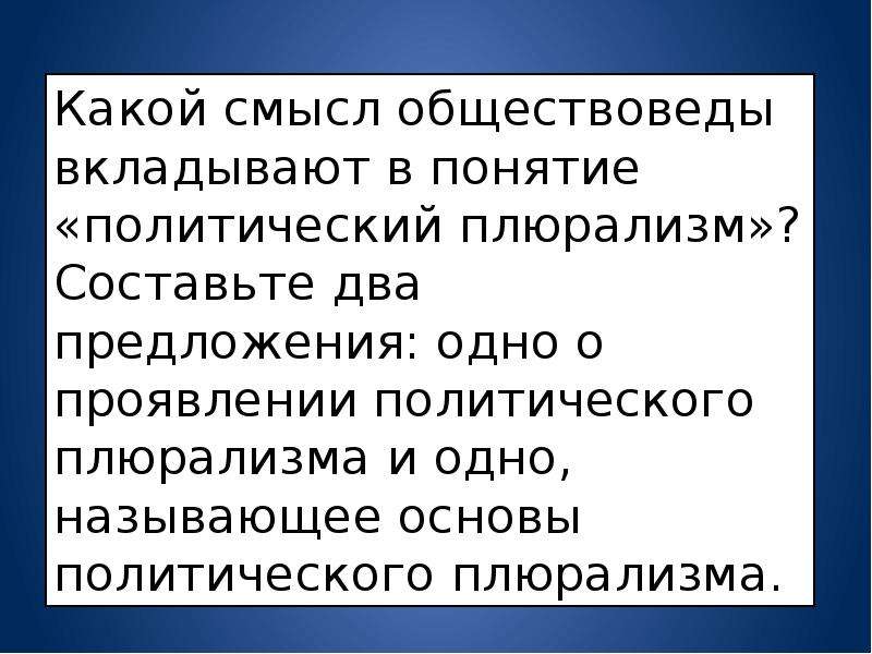 В чем проявляется религиозный плюрализм. Показателем политического плюрализма является. Плюсы политического плюрализма. Политический плюрализм это ОГЭ. Минусы плюрализма.