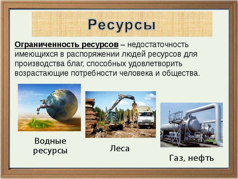 Ресурсы используемые для производства благ. Ресурсы для производства благ. Ограниченность ресурсов воды. Ресурсы имеющиеся в распоряжении человека. Ограниченность лесных ресурсов.