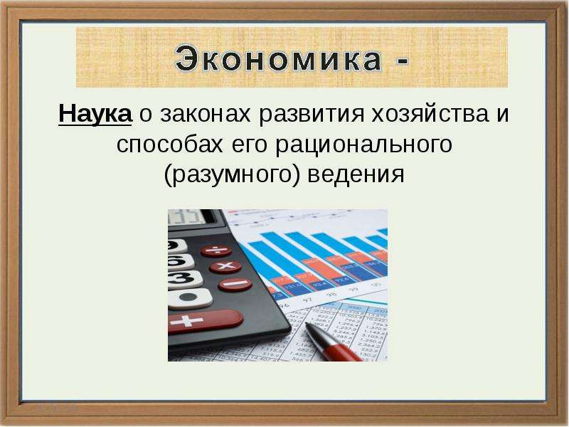 Экономика законодательство. Законы развития хозяйства. Экономика наука о законах развития хозяйства. Что изучает экономика законы развития. Наука о законах развития хозяйства картинки.