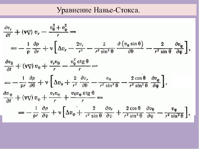 Уравнение стокса. Система уравнений Навье Стокса. Уравнении Навье-Стокса в цилиндрической системе. Уравнение Навье-Стокса в цилиндрических координатах. Уравнения Навье-Стокса в цилиндрической системе координат.